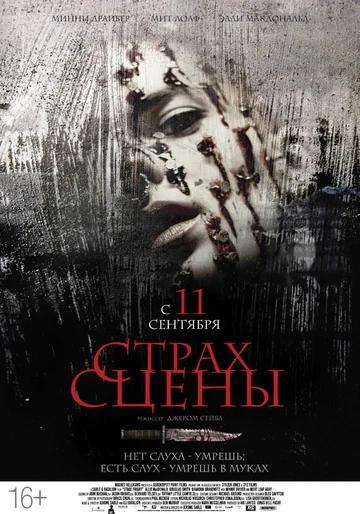 Постер: Страх сцены