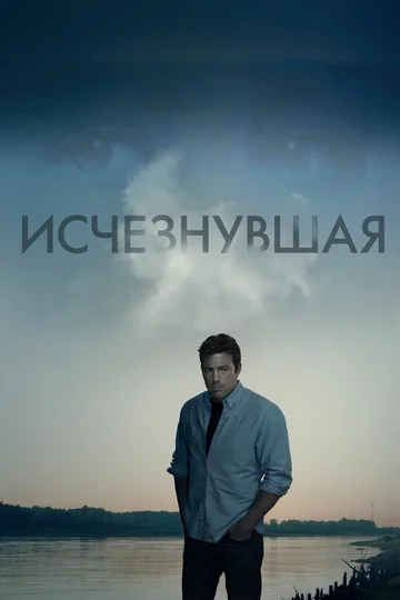 Постер: Исчезнувшая