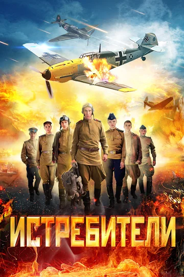 Постер: Истребители