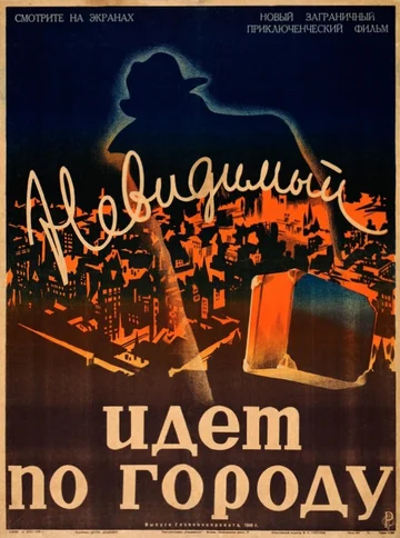 Постер: Невидимый идет по городу