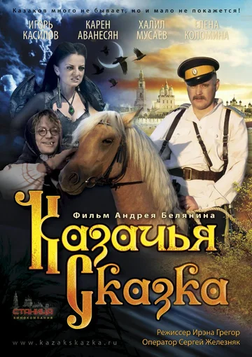 Постер: Казачья сказка