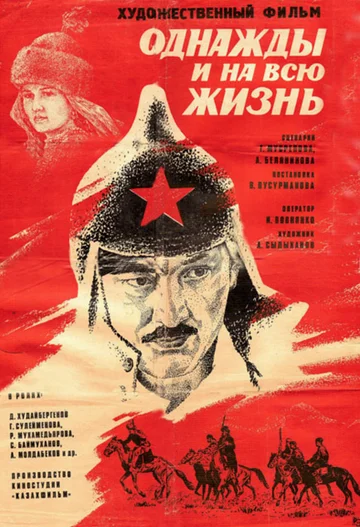 Постер: Однажды и на всю жизнь