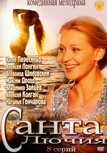 Постер: Санта Лючия