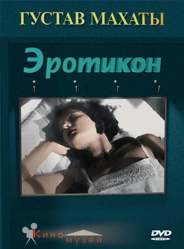 Постер: Эротикон
