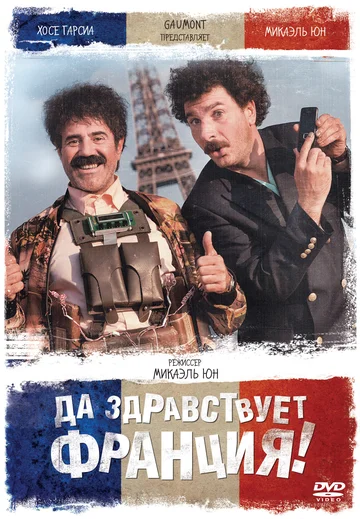 Постер: Да здравствует Франция!