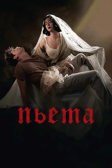 Постер: Пьета