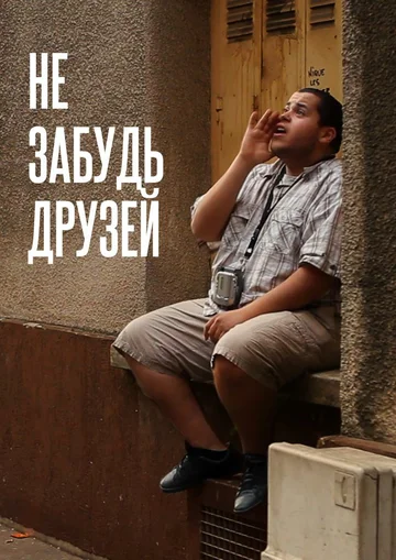 Постер: Не забудь друзей