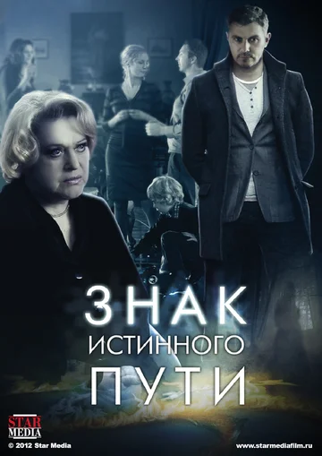 Постер: Знак истинного пути
