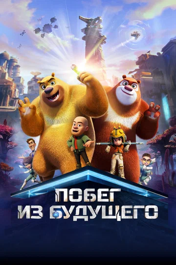Постер: Побег из будущего