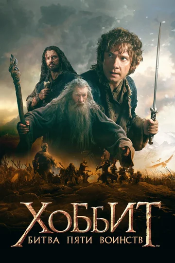 Постер: Хоббит: Битва пяти воинств