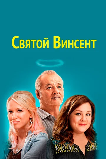 Постер: Святой Винсент