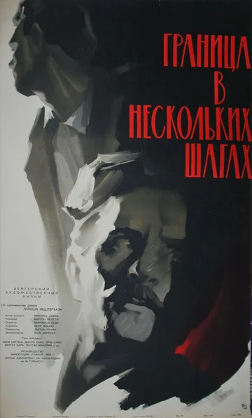 Постер: Граница в нескольких шагах