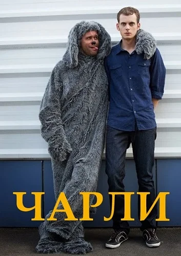 Постер: Чарли