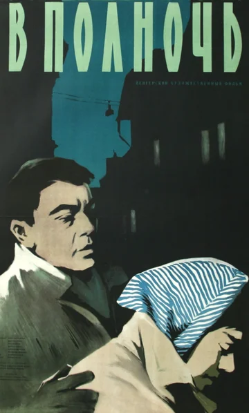 Постер: В полночь