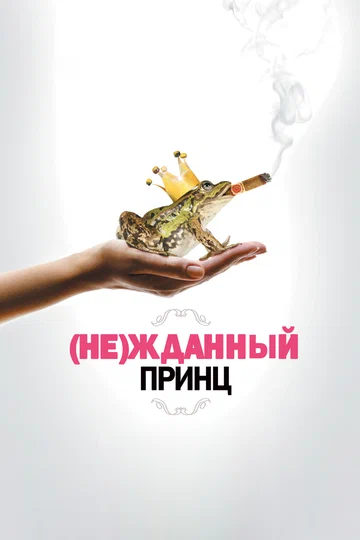 Постер: (Не)жданный принц
