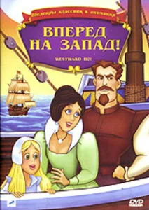 Постер: Вперед, на запад