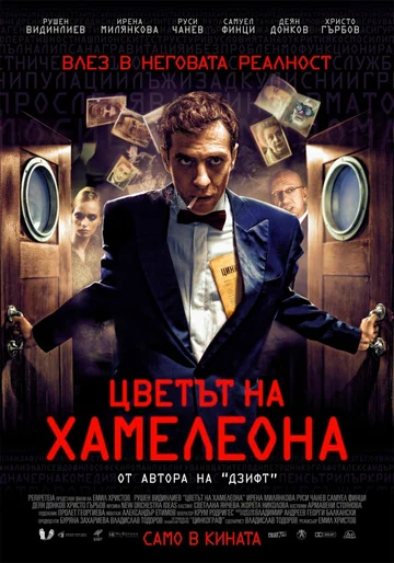 Постер: Цвет хамелеона