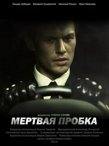 Постер: Мертвая пробка