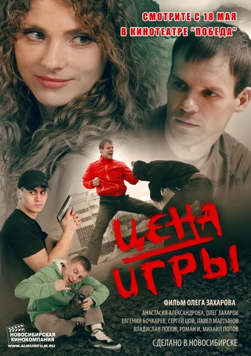 Постер: Цена игры