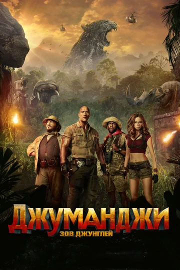 Постер: Джуманджи: Зов джунглей