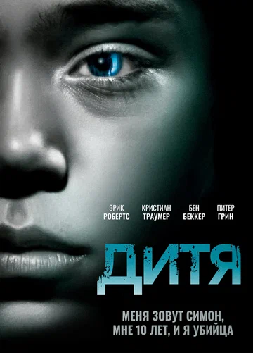 Постер: Дитя