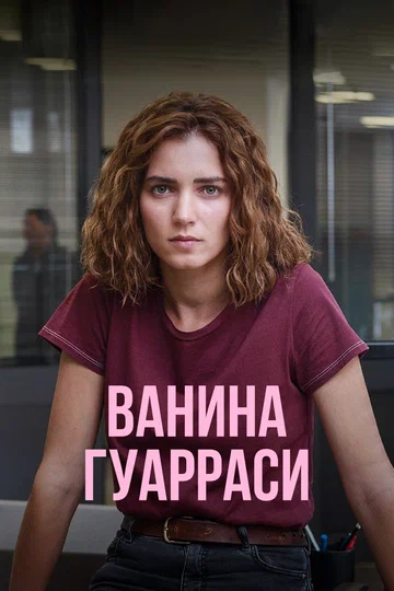 Постер: Ванина Гуарраси
