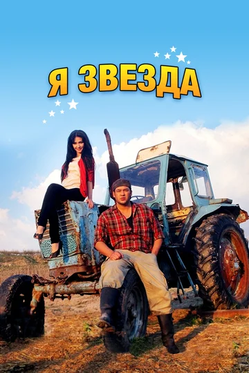 Постер: Я звезда