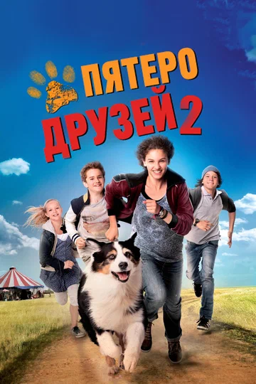 Постер: Пятеро друзей 2