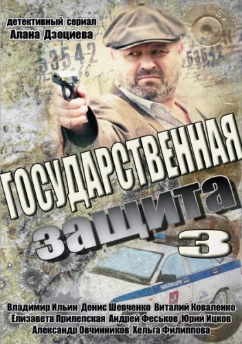 Постер: Государственная защита 3