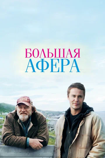 Постер: Большая афера