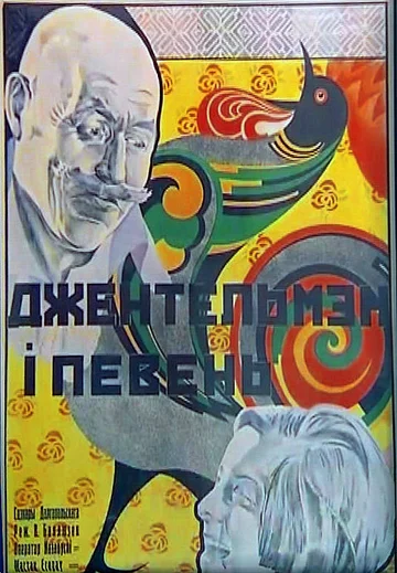 Постер: Джентльмен и петух