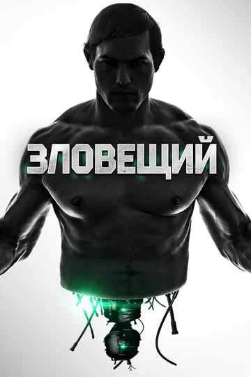 Постер: Зловещий