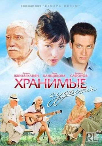 Постер: Хранимые судьбой