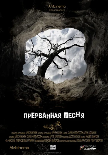 Постер: Прерванная песня