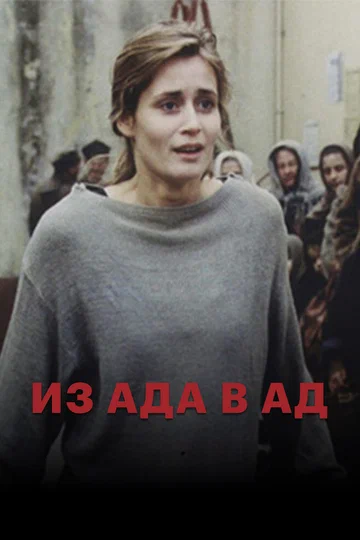 Постер: Из ада в ад