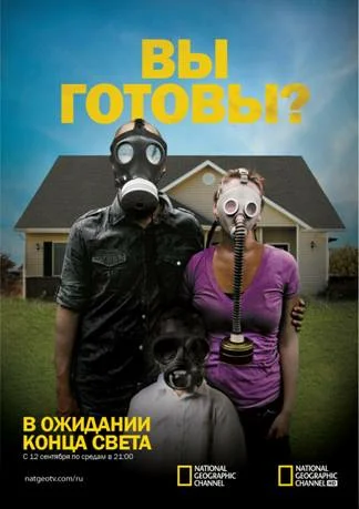 Постер: В ожидании конца света