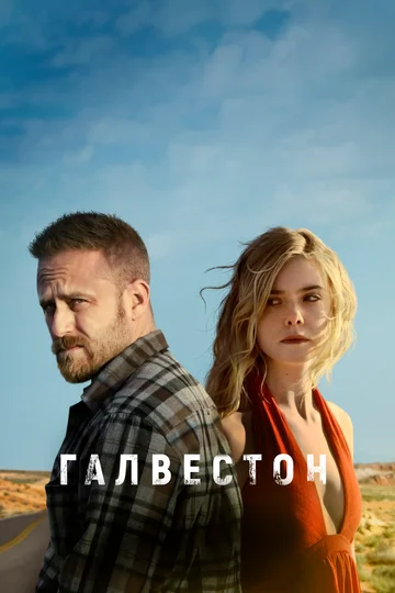 Постер: Галвестон