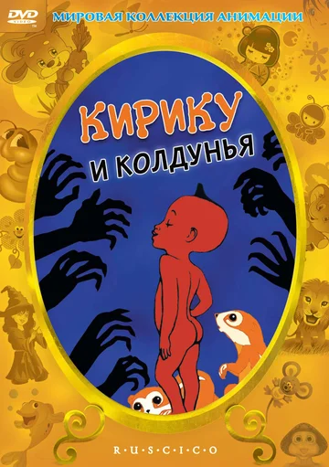 Постер: Кирику и Колдунья