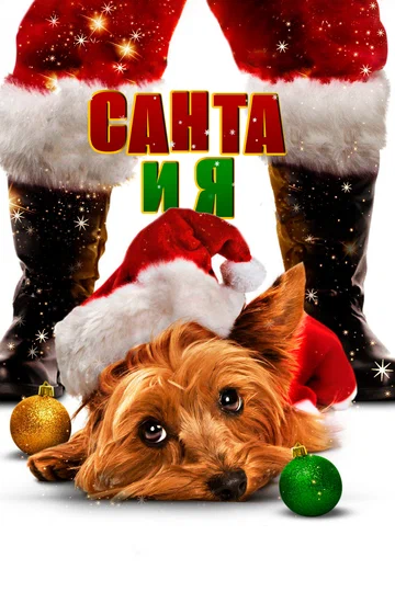 Постер: Санта и я