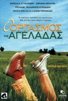 Постер: O orgasmos tis ageladas