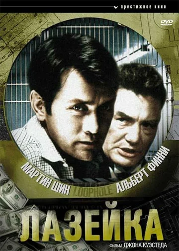 Постер: Лазейка
