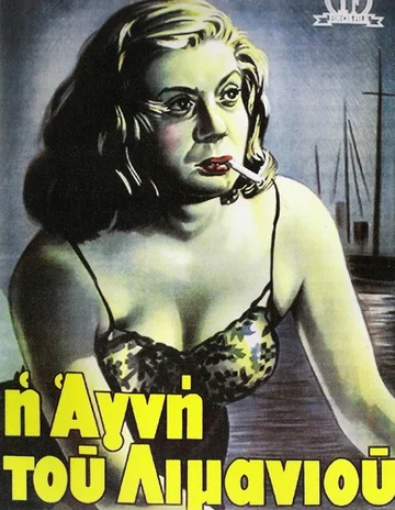 Постер: Агни из порта
