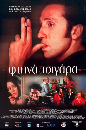 Постер: Ftina tsigara