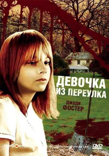 Постер: Девочка, живущая вниз по переулку