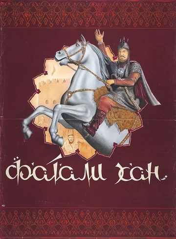 Постер: Фатали-хан