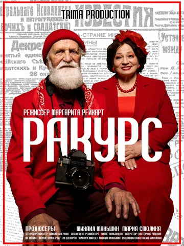 Постер: Ракурс
