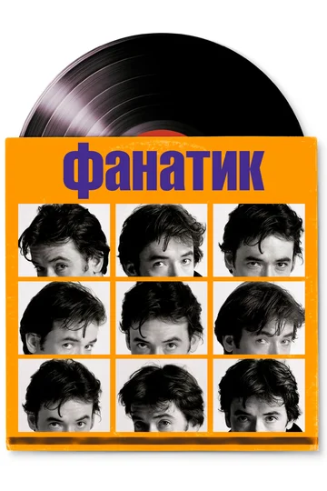 Постер: Фанатик