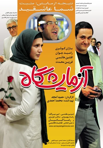 Постер: Azmayeshgah
