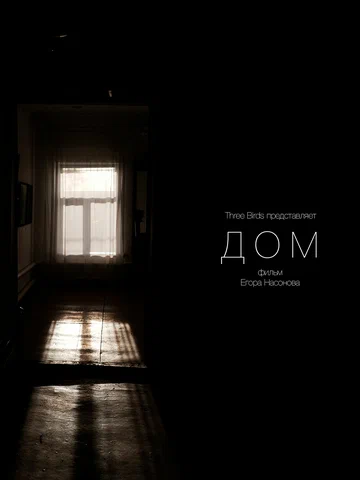 Постер: Дом