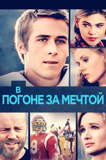 Постер: В погоне за мечтой